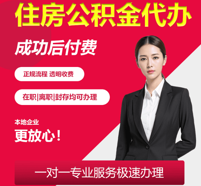 古冶住房公积金代办