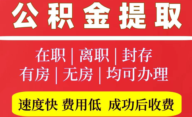 古冶2025年公积金提取政策
